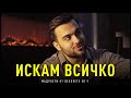 Внимавай Какво си Пожелаваш! - Мъдрости от Вековете: ЕП 9