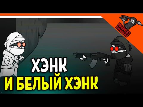 Видео: БЕЗУМИЕ БЕЛОГО ХЭНКА!! WHITEHANK CANON! 🎶 MADNESS COMBAT! РЕАКЦИЯ! АНИМАЦИЯ