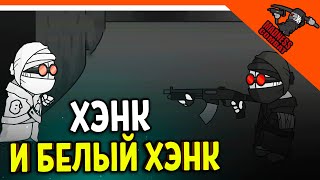 БЕЗУМИЕ БЕЛОГО ХЭНКА!! WHITEHANK CANON! 🎶 MADNESS COMBAT! РЕАКЦИЯ! АНИМАЦИЯ