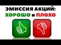 Эмиссия акций: Когда выпуск акций это хорошо, а когда - плохо?