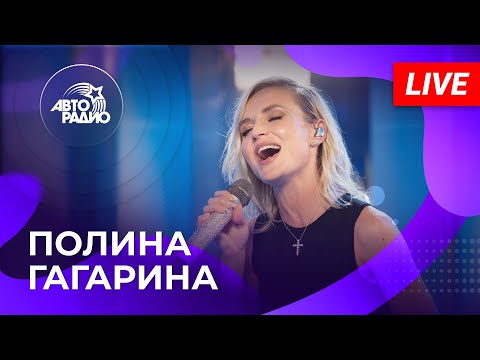 Полина Гагарина: Живой Концерт На Авторадио