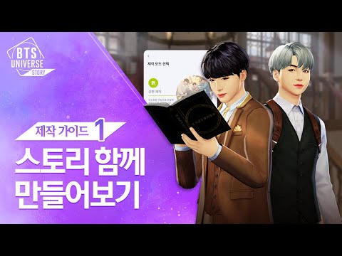 [가이드#1] 스토리 제작에 대해서 알아보자! (BTS Universe Story)