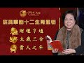 【字幕】曆法專家蔡興華論十二生肖運程 龍：財運亨通 蛇：太歲三合 馬：貴人之年《辛丑牛年運程》(2021-02-08）