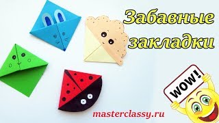 Поделки для школы из бумаги. Забавные закладки в технике оригами: видео урок