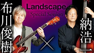Landscape Special Session 布川俊樹 × 納浩一【デジマート・マガジン特集】