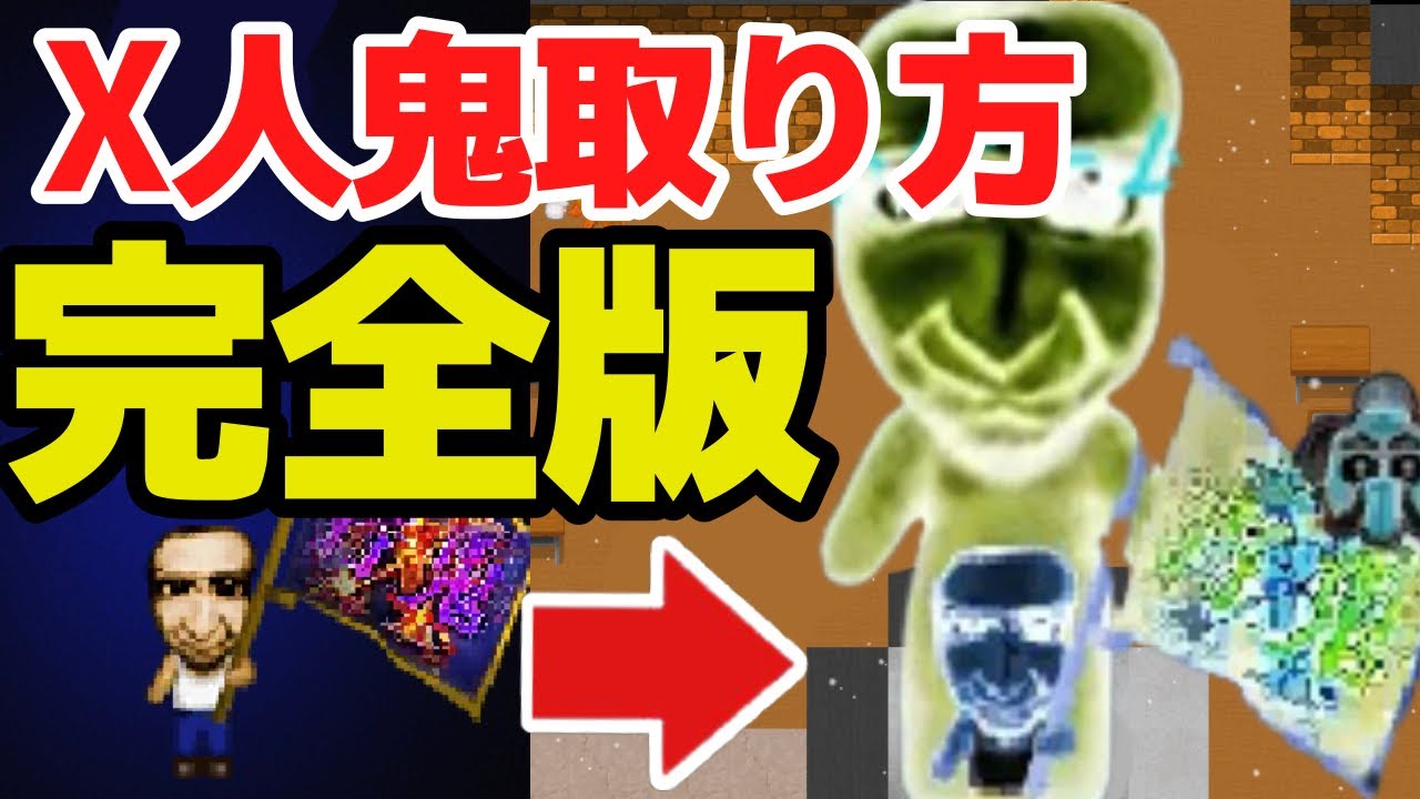 青鬼 X人鬼の取り方完全版‼︎【青鬼オンライン】《最近青鬼を始めた方やまだ