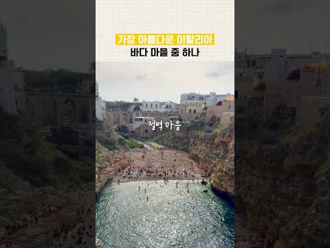 낭만의 유럽 <strong>이탈리아</strong> 남부 <strong>여행지</strong>, 폴리냐노 아마레
