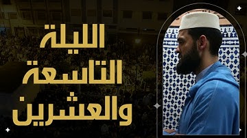 في ليلة وداع رمضان ييدع القارئ إبراهيم الهبطي | ليلة 29 رمضان 1443هـ