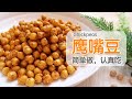 【鹰嘴豆】高营养，可香脆，可软糯，最简单的做法和吃法 | How to Cook Dried Chickpeas