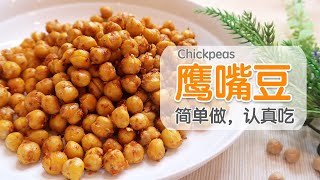 【鹰嘴豆】高营养，可香脆，可软糯，最简单的做法和吃法 | How to Cook Dried Chickpeas