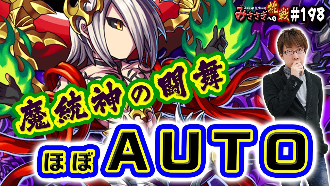 ブレフロ ほぼauto 魔統神の闘舞 みささぎへの挑戦 198 Youtube ブレフロ ほぼauto 魔統神の闘舞 みささぎへの挑戦 198 Youtube