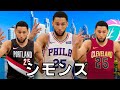 【NBA】ベンシモンズ、トレードしかなくね？