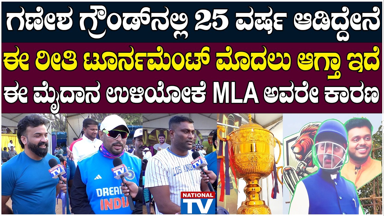 STS CUP : ಗಣೇಶ ಗ್ರೌಂಡ್ ನಲ್ಲಿ 25 ವರ್ಷ ಆಡಿದ್ದೇನೆ ಈ ರೀತಿ ಟೂರ್ನಮೆಂಟ್ ಮೊದಲು ಆಗ್ತಾ ಇದೆ | National TV