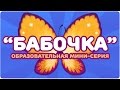 “БАБОЧКА”. Образовательная мини-серия. ЦЫП-ЦЫП ТВ. Развивающий мультфильм 0+.