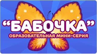 “Бабочка”. Образовательная Мини-Серия. Цып-Цып Тв. Развивающий Мультфильм 0+.