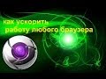 видео как ускорить работу любого браузера