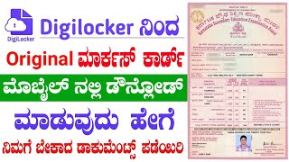 DigiLocker ದಿಂದ Marksheet ಡೌನ್ಲೋಡ್ ಮಾಡುವುದು ಹೇಗೆ? || digilocker se marksheet kaise nikale | download screenshot 5