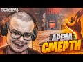 АРЕНА СМЕРТИ! ВЫЖИТЬ ИЛИ УМЕРЕТЬ! (ПРОХОЖДЕНИЕ FAR CRY 4 #7)