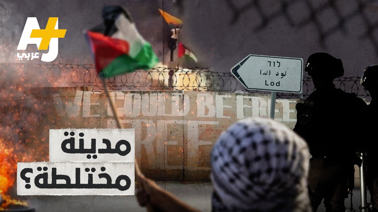 اللد: كيف تكون المدينة 