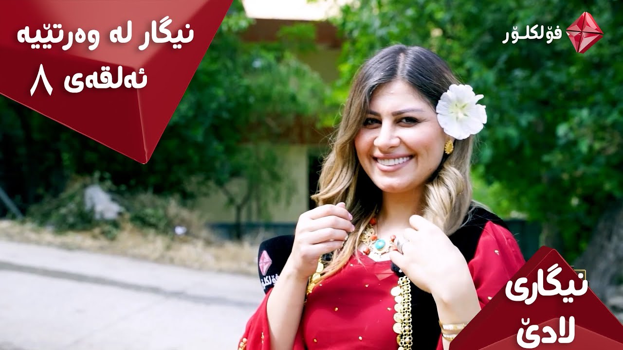 NIGARI LADE ALQA8  FOLKLOR  ..  نیگاری لادێ ئەڵقەی ٨ فۆلکلۆر