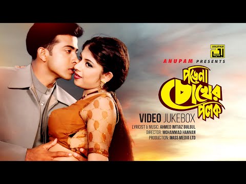 Porena Chokher Polok | পড়েনা চোখের পলক | Shakib Khan & Ratna | Video Jukebox | Full Movie Songs