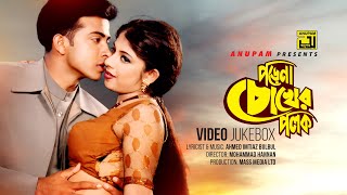 Video thumbnail of "Porena Chokher Polok | পড়েনা চোখের পলক | Shakib Khan & Ratna | Video Jukebox | Full Movie Songs"