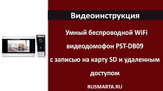 Комплект умного видеодомофона с WIFI модулем PST DB09