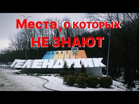 Геленджик 2023! Достопримечательности ГЕЛЕНДЖИКА! Что Посмотреть в ГЕЛЕНДЖИКЕ за 1 День?