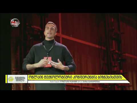 ონლაინ ტექნოლოგიური კონფერენცია ბიზნესისთვის