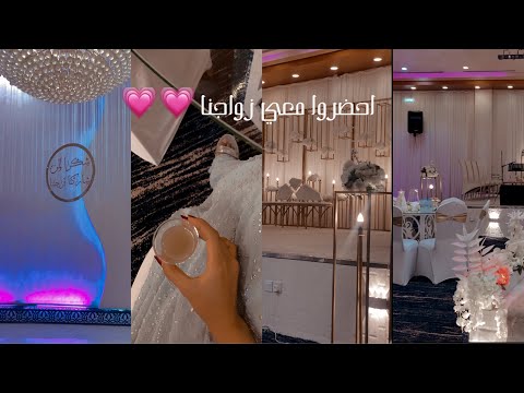 استعدوا احضروا معي للزواج Get Ready With Me For A Saudi Arabian Traditional Wedding