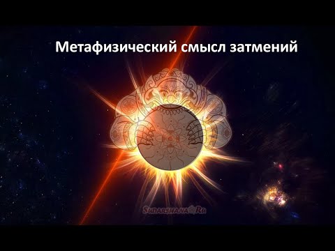 Метафизический смысл затмений - Василий Тушкин