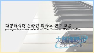 대항해시대 온라인 | 피아노 연주 모음