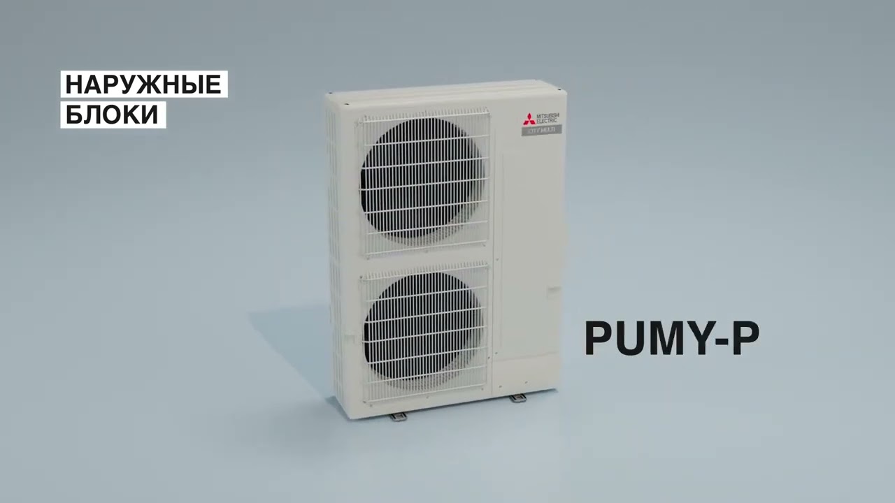 Мультисистемы Mitsubishi Electric  серии MXZ и PUMY