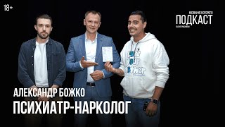 Психиатр-нарколог Александр Божко / Мир психических расстройств