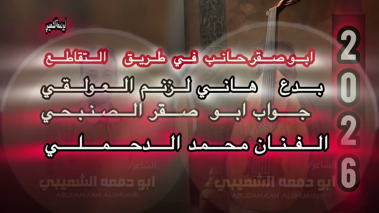 #2026 #الدحملي (ابو صقر حانب في طريق التقاطع)بدع هاني لزنم العوالقي وجواب ابو صقر الصنبحي #اكسبلور 