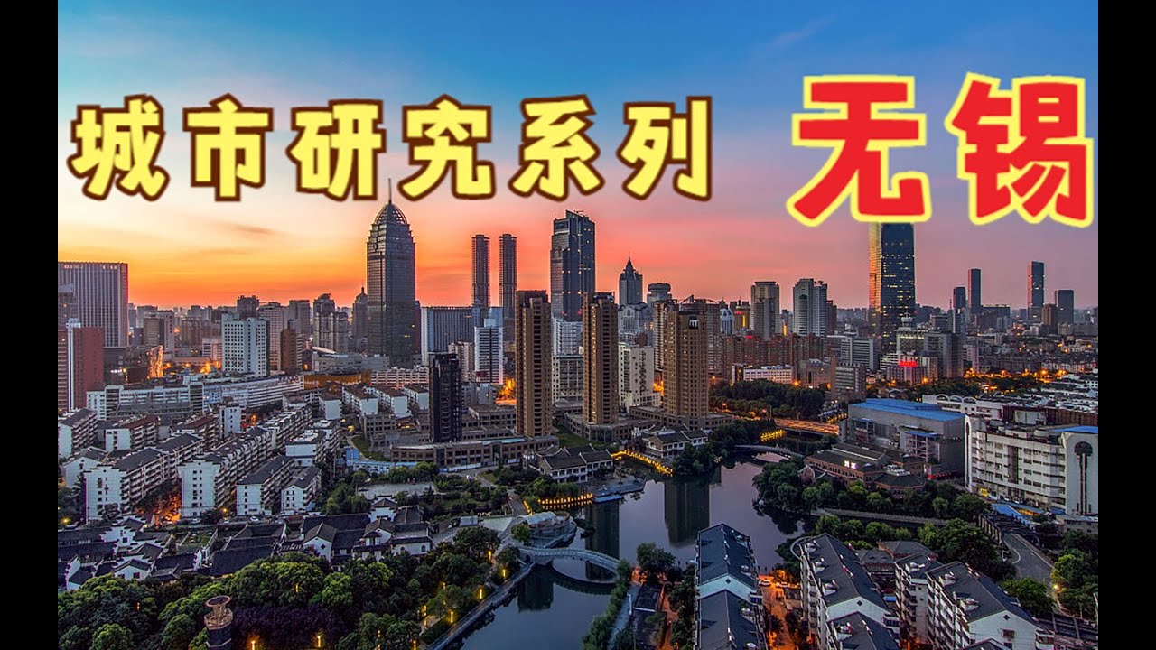 城市研究系列—无锡（江苏）