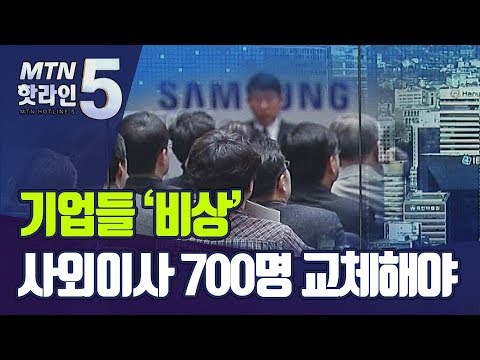 기업들 &amp;#39;비상&amp;#39;...<strong>사외이사</strong> 700명 교체해야 / 머니투데이방송 (뉴스)