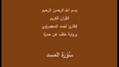 سورة المسد- برواية خلف عن حمزة -القارئ أحمد المعصراوي