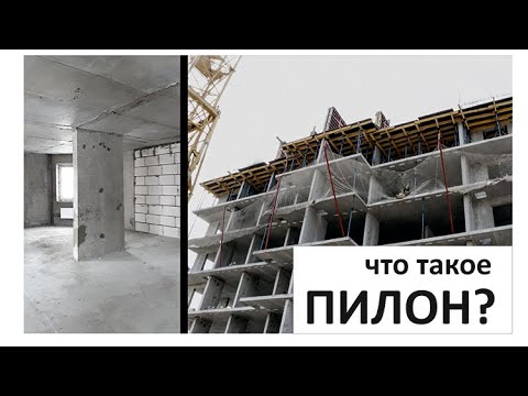 Видео: Что такое пилон в архитектуре?