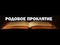 СНЯТЬ РОДОВОЕ ПРОКЛЯТИЕ  И ИНТЕРНЕТ-СЕМЬЯ  20.01.2018