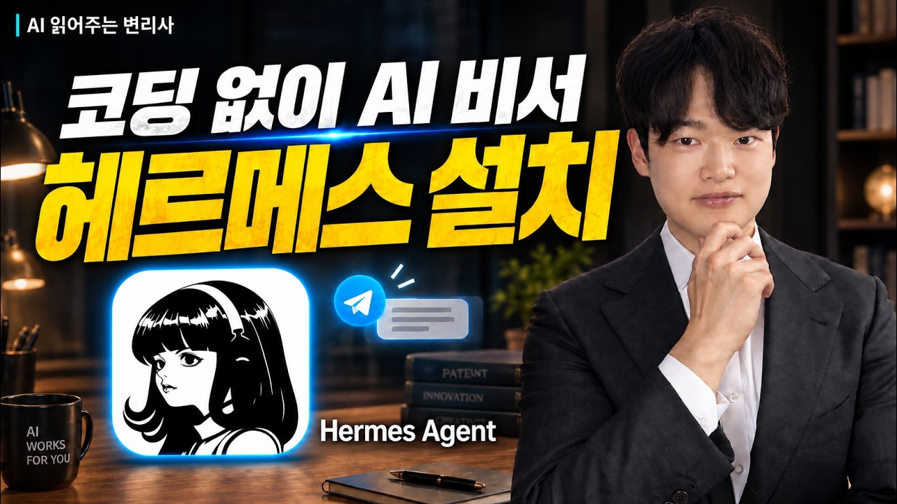 헤르메스 에이전트 설치법 A to Z | 내 할 일 정리해주는 AI 비서 만들기 — Transcript