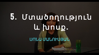 5. Մտածողություն և խոսք. Հոգեբանություն | Սոնա Մանուսյան