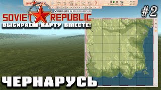 2. Чернарусь | Выбор карты для 2 сезона Workers & Resources: Soviet Republic