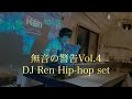 Japanese Hip-hop DJ Set| 無音の警告vol 4@下北沢Ramble| DJ Ren l 日本語ラップ