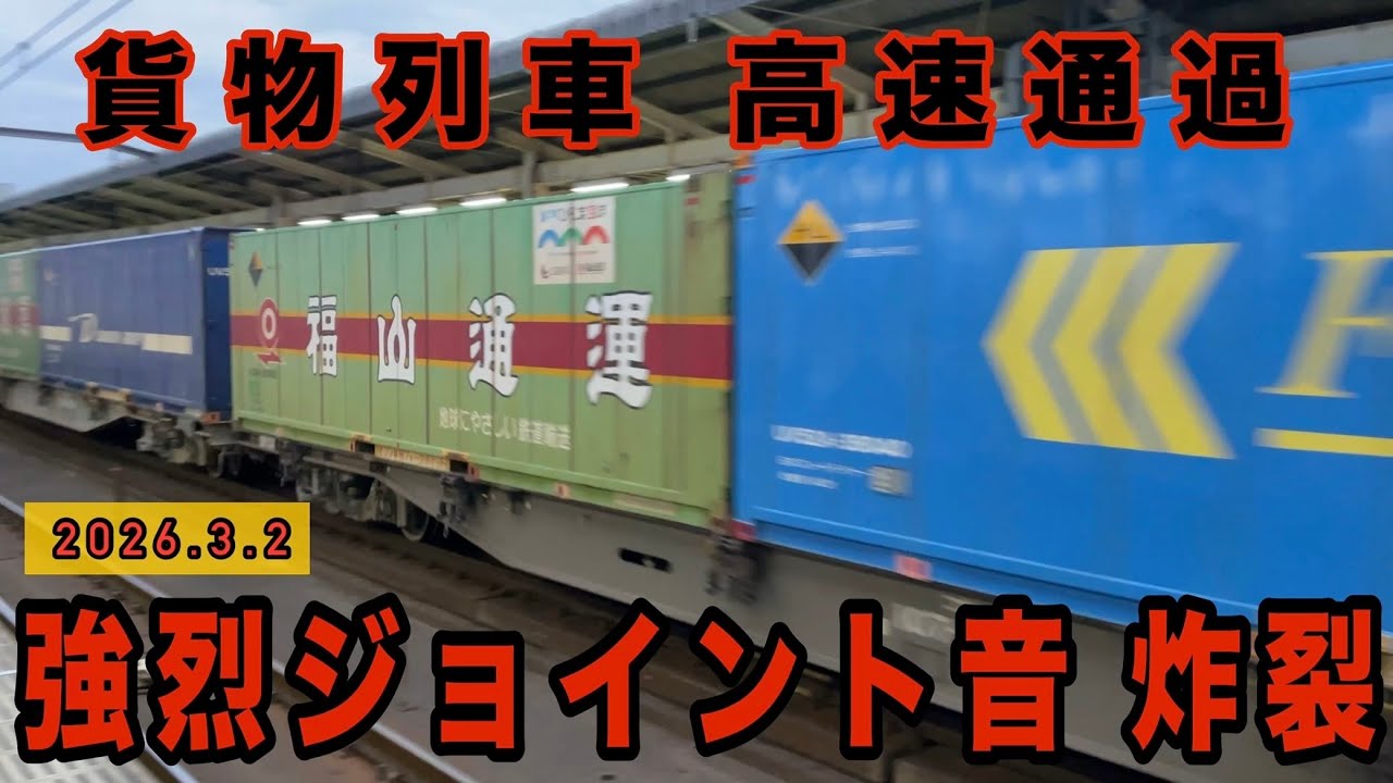 高速通過で強烈ジョイント音　古河駅を次々と高速で通過する貨物列車10本　EH500  EF210