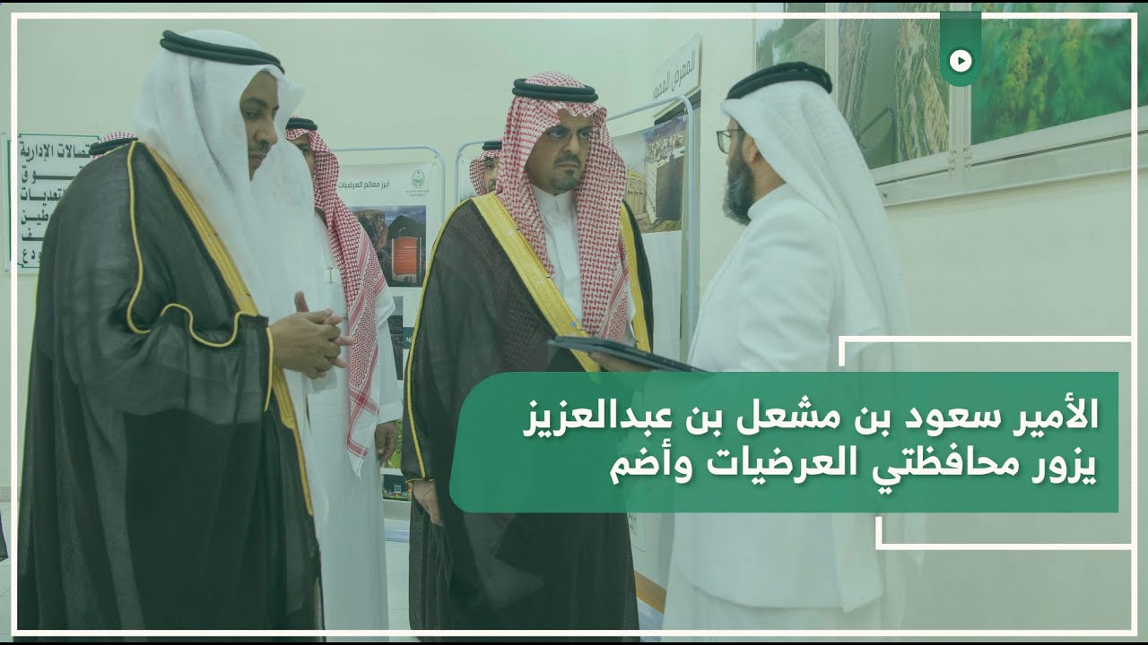 الأمير ⁧‫سعود بن مشعل بن عبدالعزيز ‬⁩‏يزور محافظتي العرضيات وأضم‬⁩