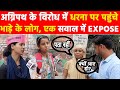 अग्निपथ के विरोध में धरना पर पहुंचे भाड़े के लोग, एक सवाल में हो गए EXPOSE Khabar India