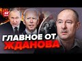 🤯Как же так! Запад ШОКИРОВАЛ / Путин ОЗВЕРЕЛ из-за ВСУ | Главное от ЖДАНОВА за 29 ноября