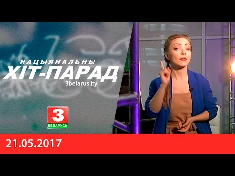 Нацыянальны хіт-парад 21.05.2017