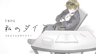 【TRPG】「私のダイアリー」ひよりん*の場合